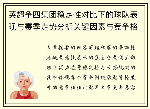 英超争四集团稳定性对比下的球队表现与赛季走势分析关键因素与竞争格局 英超争四集团稳定性对比下的球队表现与赛季走势分析关键因素与竞争格局