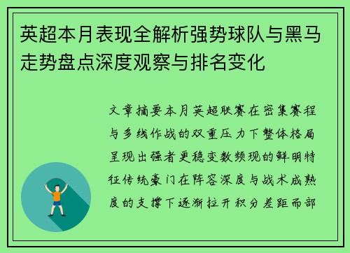 英超本月表现全解析强势球队与黑马走势盘点深度观察与排名变化