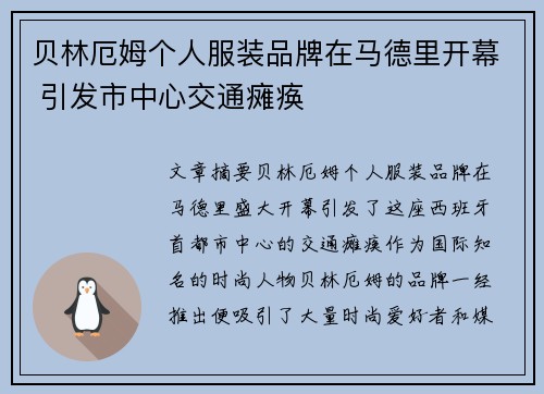 贝林厄姆个人服装品牌在马德里开幕 引发市中心交通瘫痪 贝林厄姆个人服装品牌在马德里开幕 引发市中心交通瘫痪