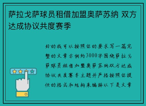 萨拉戈萨球员租借加盟奥萨苏纳 双方达成协议共度赛季