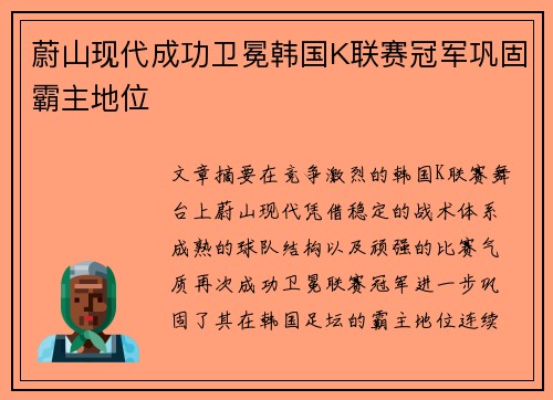 蔚山现代成功卫冕韩国K联赛冠军巩固霸主地位