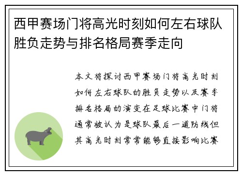 西甲赛场门将高光时刻如何左右球队胜负走势与排名格局赛季走向 西甲赛场门将高光时刻如何左右球队胜负走势与排名格局赛季走向