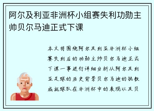 阿尔及利亚非洲杯小组赛失利功勋主帅贝尔马迪正式下课 阿尔及利亚非洲杯小组赛失利功勋主帅贝尔马迪正式下课