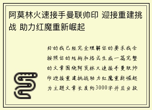 阿莫林火速接手曼联帅印 迎接重建挑战 助力红魔重新崛起