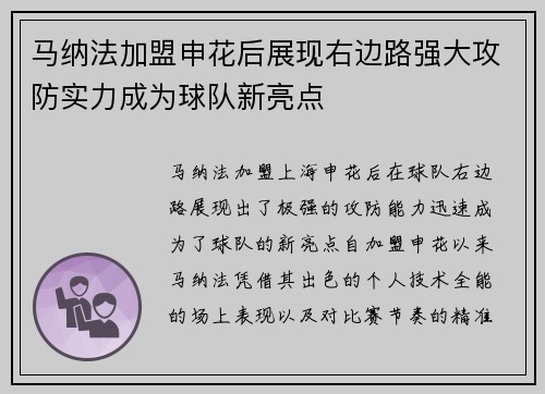 马纳法加盟申花后展现右边路强大攻防实力成为球队新亮点
