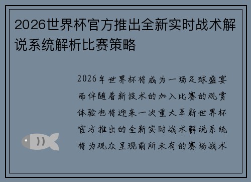 2026世界杯官方推出全新实时战术解说系统解析比赛策略 2026世界杯官方推出全新实时战术解说系统解析比赛策略