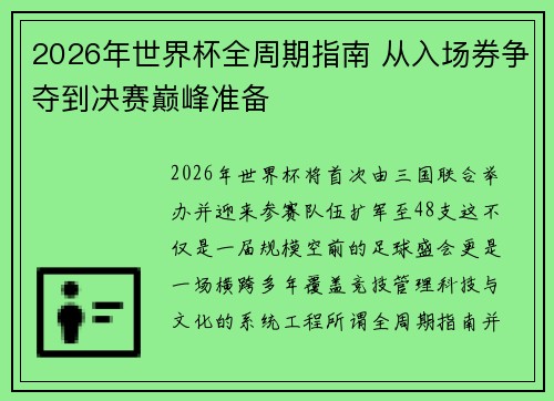 2026年世界杯全周期指南 从入场券争夺到决赛巅峰准备