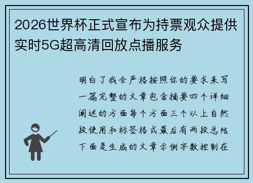 2026世界杯正式宣布为持票观众提供实时5G超高清回放点播服务