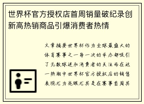世界杯官方授权店首周销量破纪录创新高热销商品引爆消费者热情