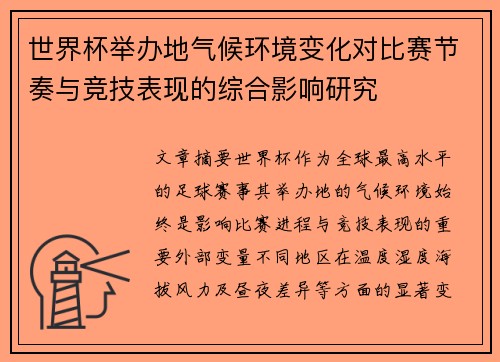 世界杯举办地气候环境变化对比赛节奏与竞技表现的综合影响研究