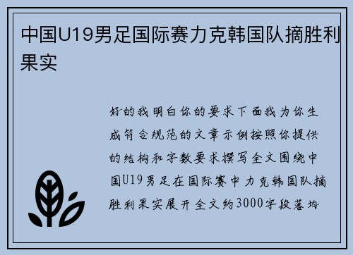 中国U19男足国际赛力克韩国队摘胜利果实