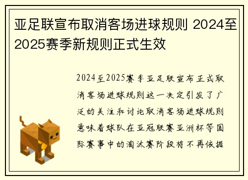 亚足联宣布取消客场进球规则 2024至2025赛季新规则正式生效