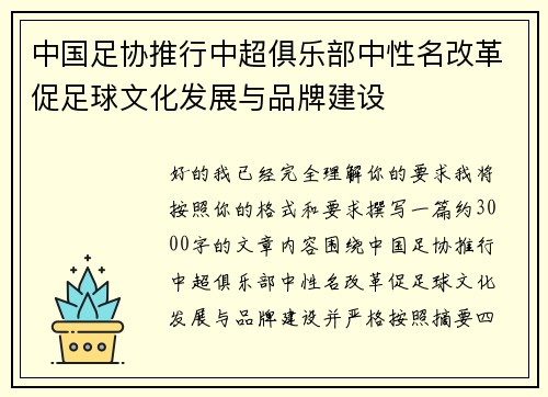 中国足协推行中超俱乐部中性名改革促足球文化发展与品牌建设 中国足协推行中超俱乐部中性名改革促足球文化发展与品牌建设