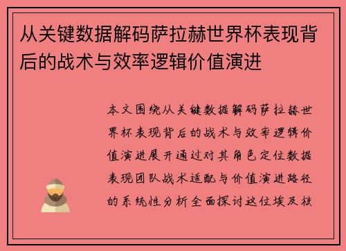 从关键数据解码萨拉赫世界杯表现背后的战术与效率逻辑价值演进