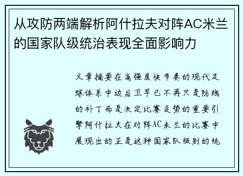从攻防两端解析阿什拉夫对阵AC米兰的国家队级统治表现全面影响力 从攻防两端解析阿什拉夫对阵AC米兰的国家队级统治表现全面影响力