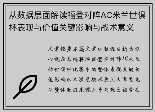 从数据层面解读福登对阵AC米兰世俱杯表现与价值关键影响与战术意义