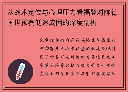 从战术定位与心理压力看福登对阵德国世预赛低迷成因的深度剖析