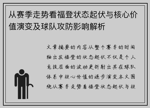 从赛季走势看福登状态起伏与核心价值演变及球队攻防影响解析