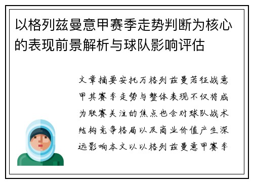 以格列兹曼意甲赛季走势判断为核心的表现前景解析与球队影响评估