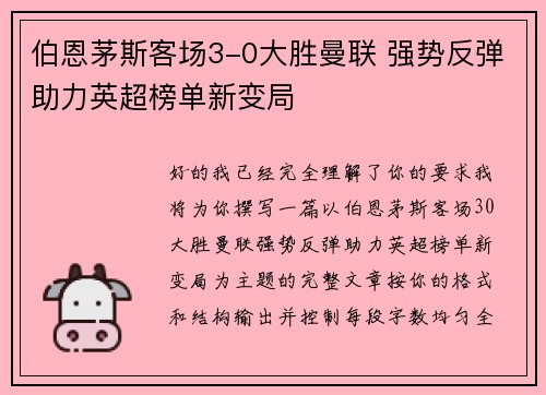 伯恩茅斯客场3-0大胜曼联 强势反弹助力英超榜单新变局