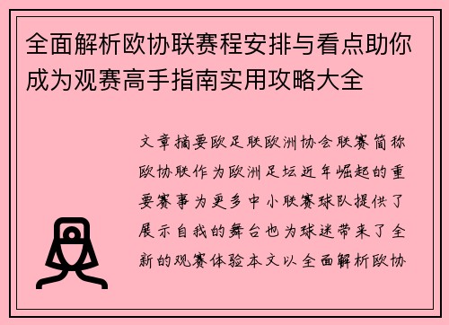 全面解析欧协联赛程安排与看点助你成为观赛高手指南实用攻略大全 全面解析欧协联赛程安排与看点助你成为观赛高手指南实用攻略大全