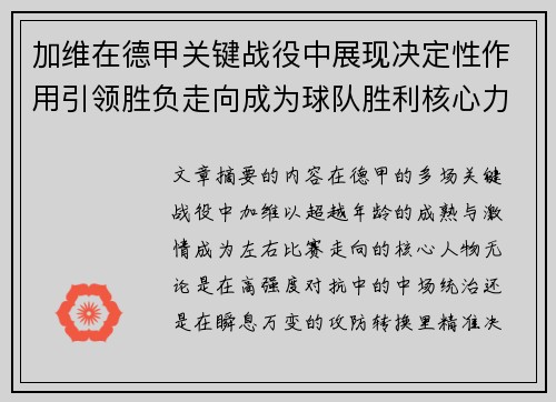 加维在德甲关键战役中展现决定性作用引领胜负走向成为球队胜利核心力量 加维在德甲关键战役中展现决定性作用引领胜负走向成为球队胜利核心力量