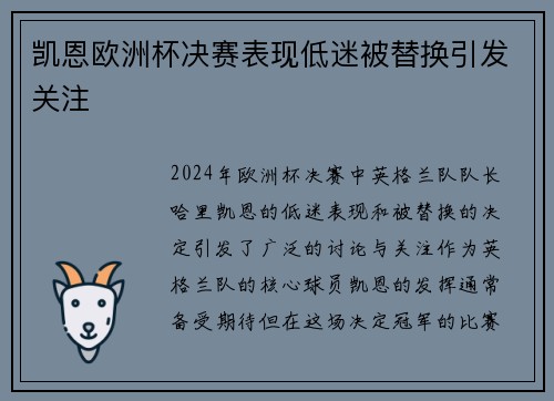 凯恩欧洲杯决赛表现低迷被替换引发关注