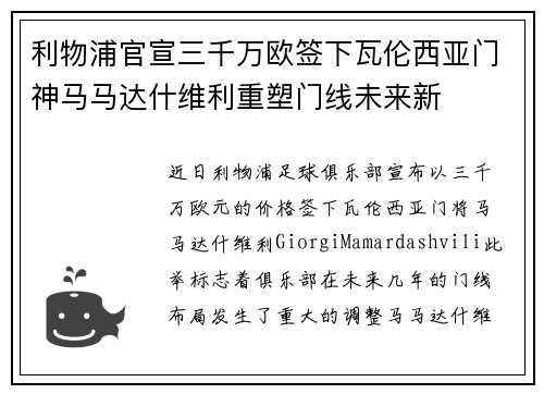 利物浦官宣三千万欧签下瓦伦西亚门神马马达什维利重塑门线未来新 利物浦官宣三千万欧签下瓦伦西亚门神马马达什维利重塑门线未来新