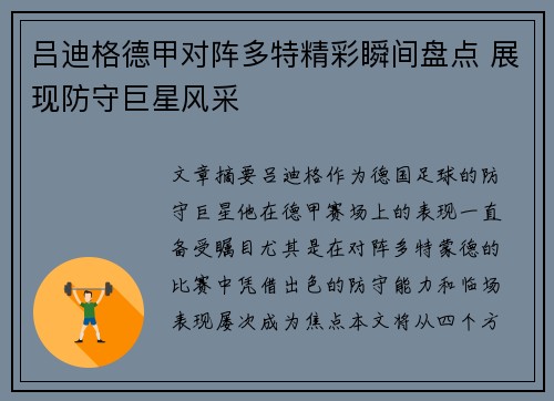吕迪格德甲对阵多特精彩瞬间盘点 展现防守巨星风采