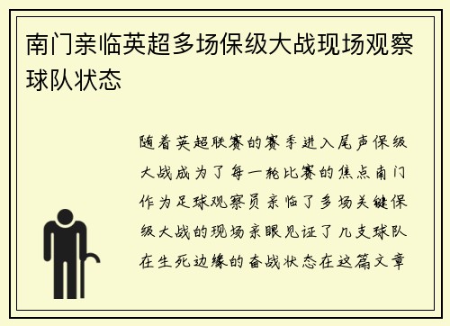 南门亲临英超多场保级大战现场观察球队状态