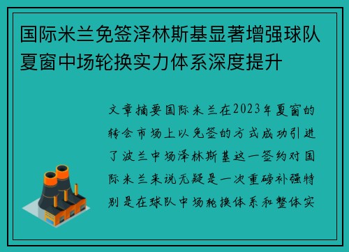 国际米兰免签泽林斯基显著增强球队夏窗中场轮换实力体系深度提升 国际米兰免签泽林斯基显著增强球队夏窗中场轮换实力体系深度提升