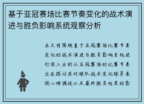 基于亚冠赛场比赛节奏变化的战术演进与胜负影响系统观察分析