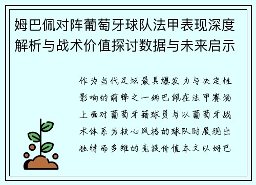 姆巴佩对阵葡萄牙球队法甲表现深度解析与战术价值探讨数据与未来启示