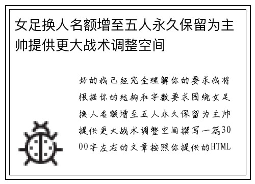 女足换人名额增至五人永久保留为主帅提供更大战术调整空间 女足换人名额增至五人永久保留为主帅提供更大战术调整空间