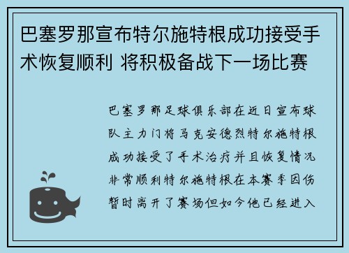 巴塞罗那宣布特尔施特根成功接受手术恢复顺利 将积极备战下一场比赛