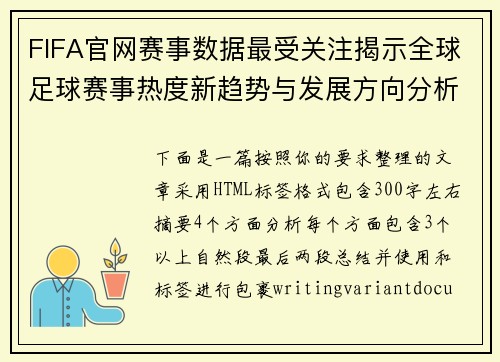 FIFA官网赛事数据最受关注揭示全球足球赛事热度新趋势与发展方向分析