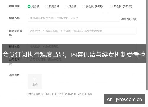 会员订阅执行难度凸显，内容供给与续费机制受考验