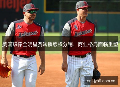 美国职棒全明星赛转播版权分销，商业格局面临重塑